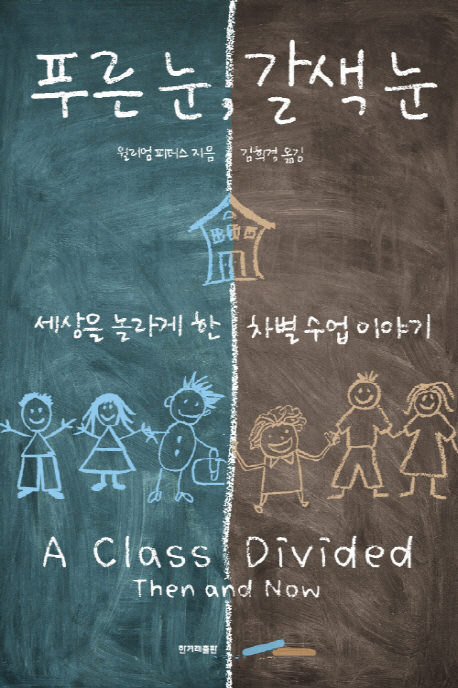 푸른 눈, 갈색 눈